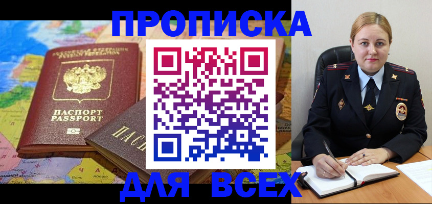 купить прописку в Знаменске